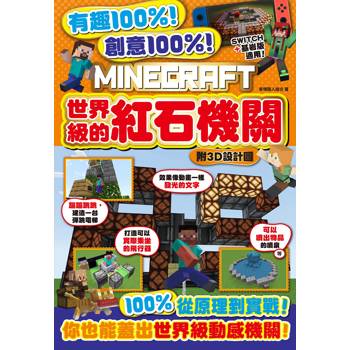 有趣100%！創意100%！MINECRAFT世界級的紅石機關-附3D設計圖