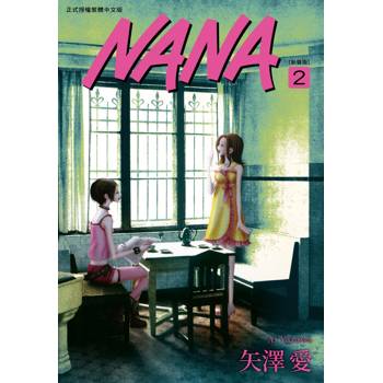 NANA新裝版(02)