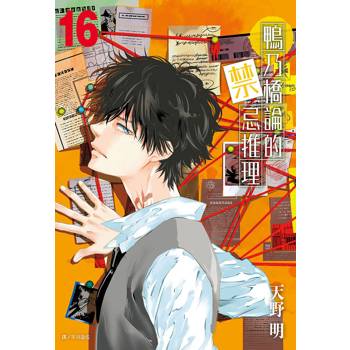 鴨乃橋論的禁忌推理(16)