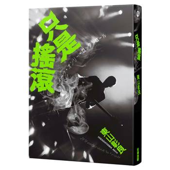 只是搖滾