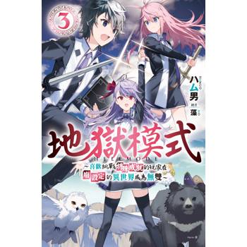 地獄模式 ～喜歡挑戰特殊成就的玩家在廢設定的異世界成為無雙～(03)