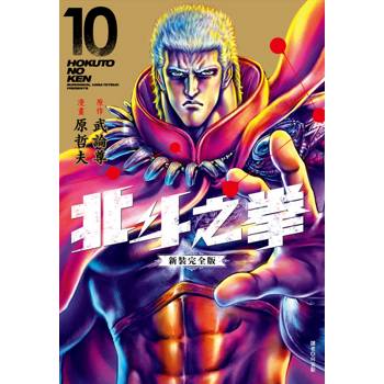北斗之拳 新裝完全版(10)