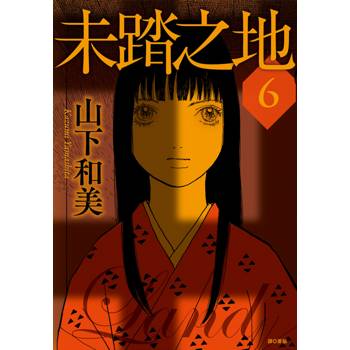 未踏之地(06)