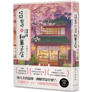 時間暫停的深夜和菓子店：榮登韓國Ridibooks奇幻小說排行榜第1名！史上首例！在韓國尚未上市前，海外11國版權火速售出！