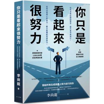 你只是看起來很努力：榮登博客來年度百大暢銷榜！累積銷量突破3,000,000冊的經典勵志書