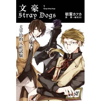 文豪Stray Dogs 1 太宰治的入社試驗(新版)