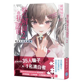 妳的解謎由我證明2  摟肩扶持的覺悟