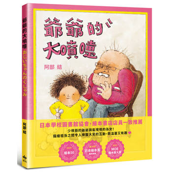 爺爺的大噴嚏：日本年度「繪本50」及「MOE繪本屋大賞」作品