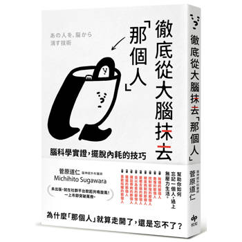 徹底從大腦抹去「那個人」：腦科學實證，擺脫內耗的技巧