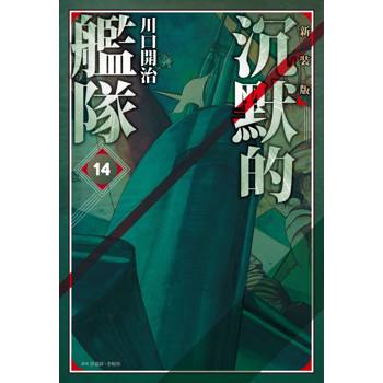 沉默的艦隊 新裝版(14)