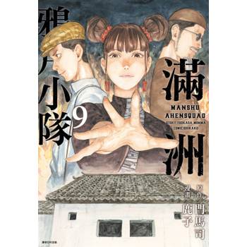 【電子書】滿洲鴉片小隊(09)