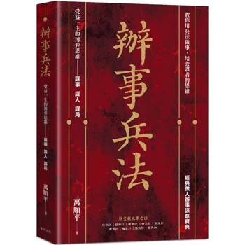 辦事兵法：殿堂級成事之法，受益一生的博弈思維！
教你用兵法做事，培養謀者的思維