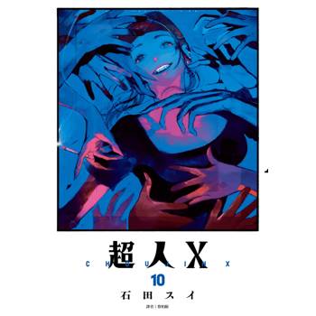【電子書】超人Ｘ(10)