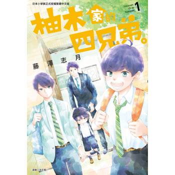 柚木家的四兄弟(01)