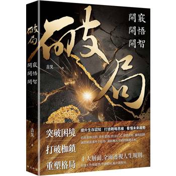 破局：開竅開悟開智。網路瘋傳重塑人生奇書！提升生存認知，打造戰略思維，看懂未來趨勢