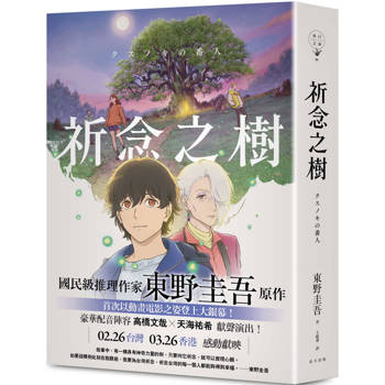 祈念之樹【動畫電影書衣版，日本累計發行量突破100萬冊！東野圭吾感動人心代表作】