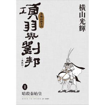 項羽與劉邦 典藏版(01)