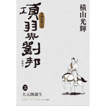 項羽與劉邦 典藏版(05)