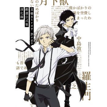 文豪Stray Dogs 動畫公式集 深化錄（新版）