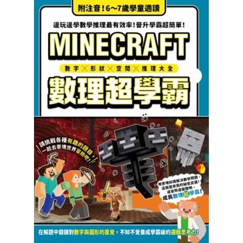 數字╳形狀╳空間╳推理大全：MINECRAFT數理超學霸