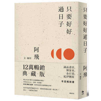 只要好好過日子【１２萬暢銷典藏版】