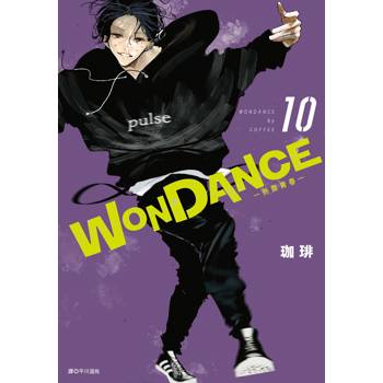 WONDANCE—熱舞青春—(10)