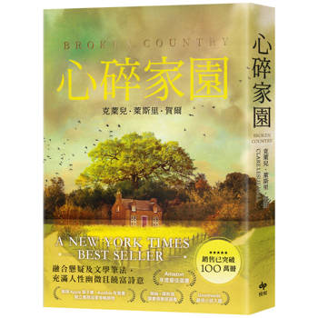 心碎家園：橫掃歐美紙本書、電子書、有聲書排行榜話題之作！暢銷突破100萬冊！