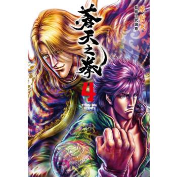 蒼天之拳 典藏版(04)