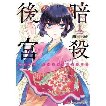 暗殺後宮～暗殺女官‧花鈴想要悠閒地活下去(01)