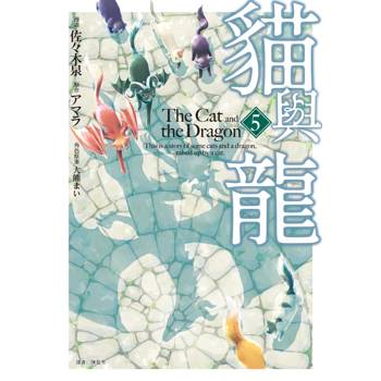 貓與龍(05)