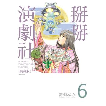 【電子書】掰掰演劇社 典藏版(06)
