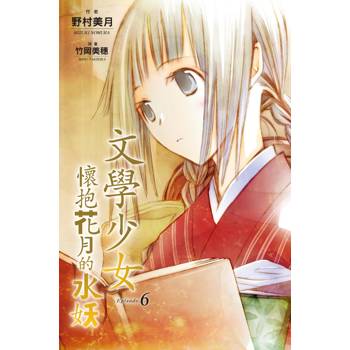 文學少女(06) 懷抱花月的水妖