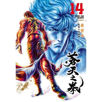 蒼天之拳 典藏版(14)完