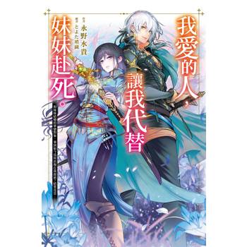 我愛的人，讓我代替妹妹赴死。 (01)
