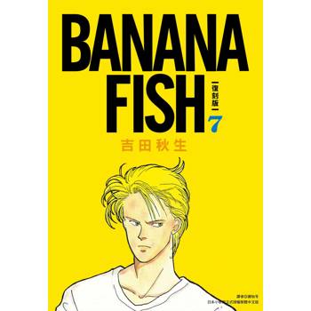 【電子書】BANANA FISH 復刻版（7）