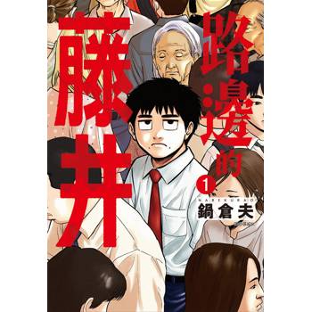 路邊的藤井(01)