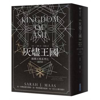 【電子書】玻璃王座（7）：灰燼王國［完］