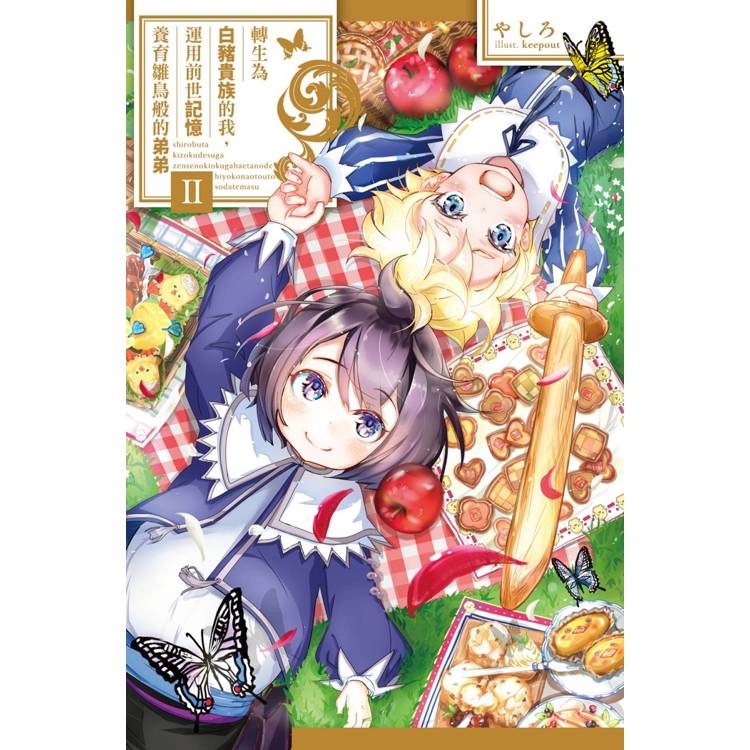 【電子書】轉生為白豬貴族的我,運用前世記憶養育雛鳥般的弟弟(02) 【電子書】轉生為白豬貴族的我,運用前世記憶養育雛鳥般的弟弟(02)