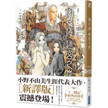 【電子書】【新譯】十二國記-風之海 迷宮之岸
