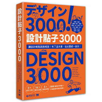 設計點子3000【暢銷收藏版】：結合版型、配色、LOGO之3000個 突破創意瓶頸的設計大全！