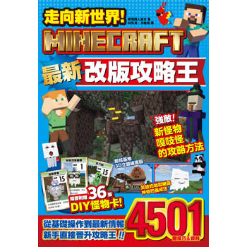 走向新世界！MINECRAFT 最新改版攻略王