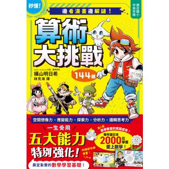 邊看漫畫邊解謎！144題算術大挑戰