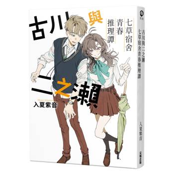 古川與二之瀨 七草宿舍青春推理譚