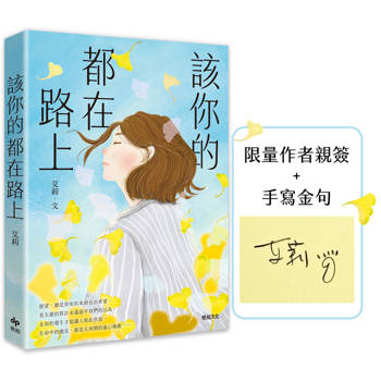 該你的都在路上【作者限量親簽版】