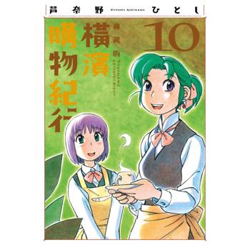 【電子書】橫濱購物紀行 典藏版(10)完