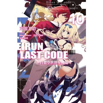 Eirun Last Code～自架空世界至戰場～(10)（完）