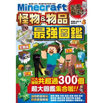 全面解密！Minecraft 怪物＆物品最強圖鑑