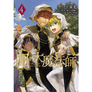 圖書館的大魔法師 04