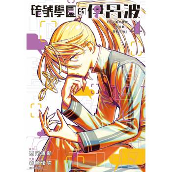 暗號學園的伊呂波(04)