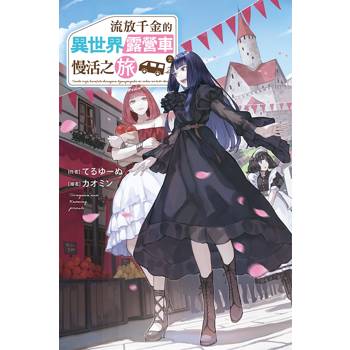 流放千金的異世界露營車慢活之旅 (02)